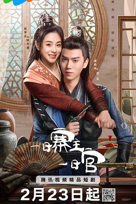 《一日寨主一日官》完整版在线观看