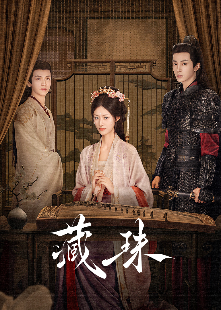 《藏珠》完整版在线观看