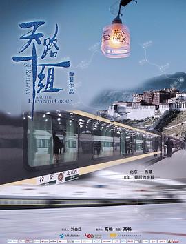 《天路十一组》完整版在线观看