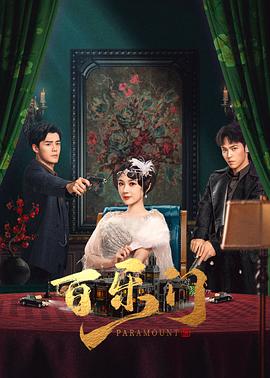 《百乐门》完整版在线观看