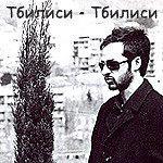 《第比利斯-第比利斯》完整版在线观看