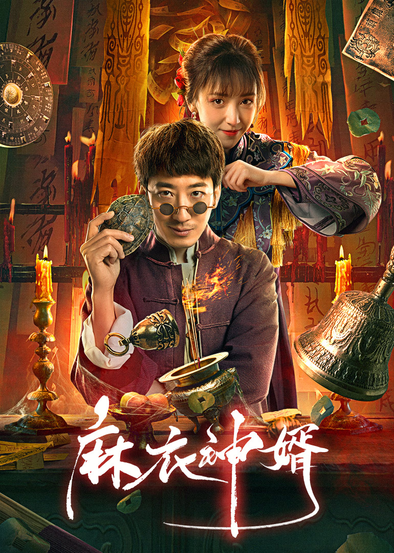 《麻衣神婿》完整版在线观看