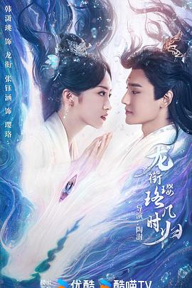 《龙衔璎珞几时归》完整版在线观看
