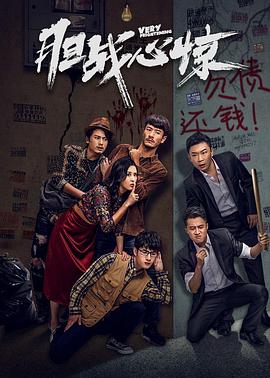 《胆战心惊》完整版在线观看