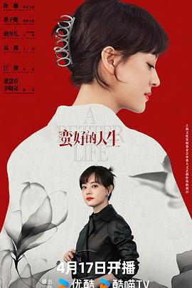 《蛮好的人生》完整版在线观看