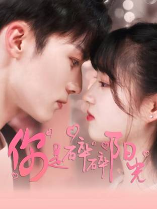 《你是碎碎阳光》完整版在线观看