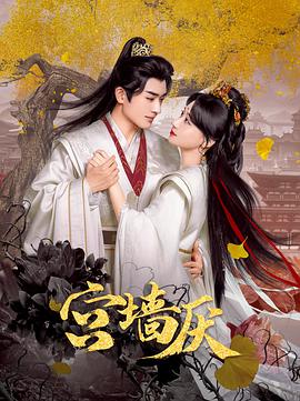 《宫墙厌》完整版在线观看