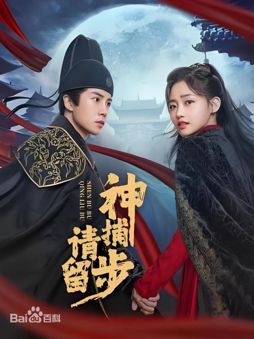 《神捕请留步》完整版在线观看