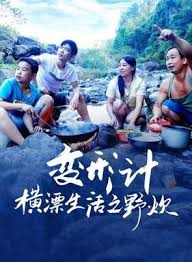 《变形计横漂生活之野炊》完整版在线观看