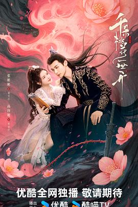 《千朵桃花一世开》完整版在线观看