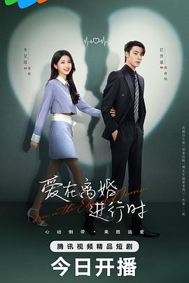 《爱在离婚进行时》完整版在线观看