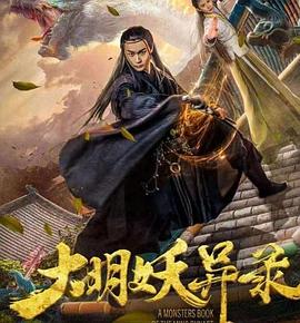 《大明妖异录》完整版在线观看