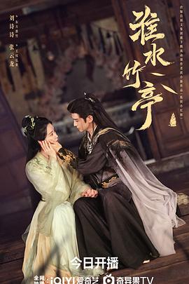 《淮水竹亭》完整版在线观看