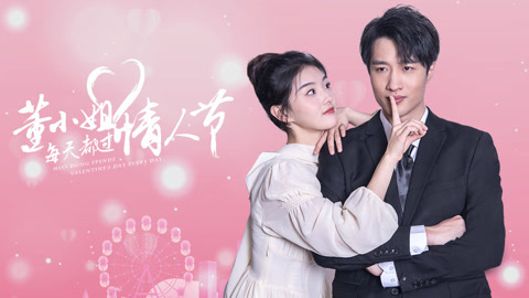 《董小姐每天都过情人节》完整版在线观看