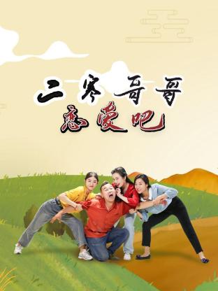 《二寒哥哥恋爱吧》完整版在线观看