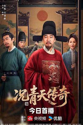 《况青天传奇》完整版在线观看