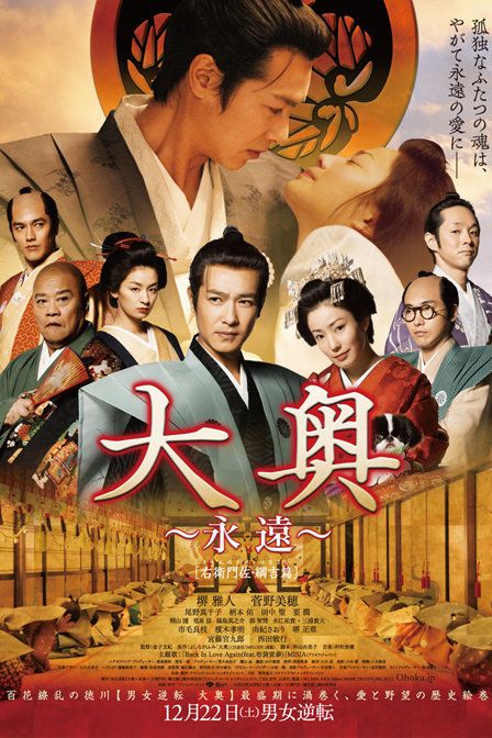 《大奥 永远 右卫门佐·纲吉篇》完整版在线观看