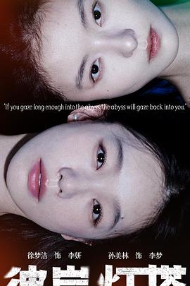 《彼岸灯塔》完整版在线观看