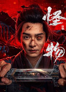 《怪物》完整版在线观看