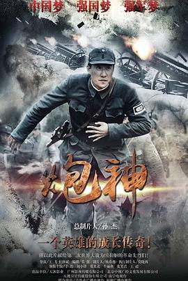 《炮神》完整版在线观看