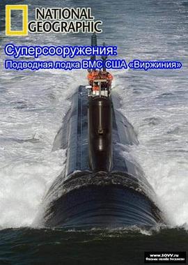 《伟大工程巡礼：弗吉尼亚级攻击核潜艇》完整版在线观看