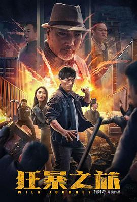 《狂暴之旅》完整版在线观看