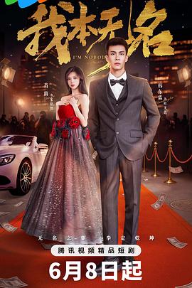 《我本无名》完整版在线观看