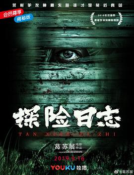 《探险日志》完整版在线观看