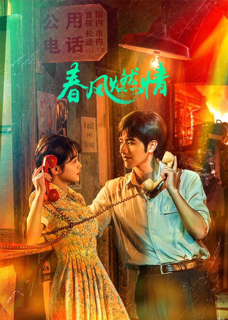 《春风燃情》完整版在线观看