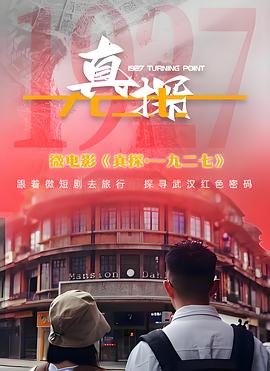《真探·一九二七》完整版在线观看