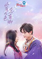 《山有九色念有卿》完整版在线观看