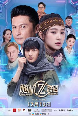 《爱·共生·逆世代：随机联盟》完整版在线观看