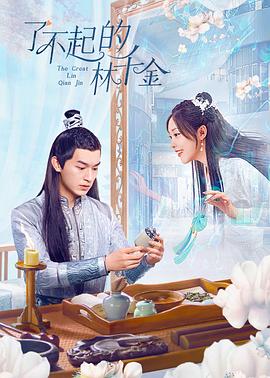 《了不起的林千金》完整版在线观看