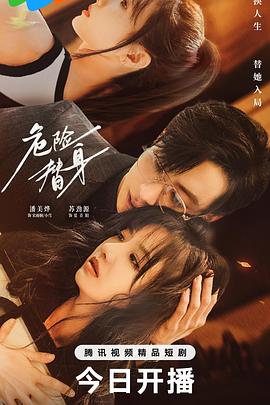 《危险替身》完整版在线观看