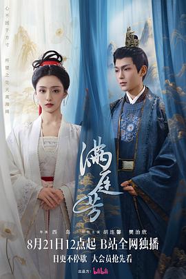 《满庭芳》完整版在线观看