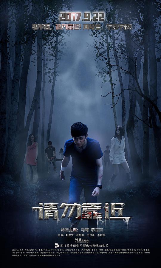 《请勿靠近》完整版在线观看