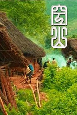 《空山》完整版在线观看