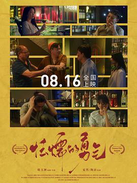 《怯懦的勇气》完整版在线观看