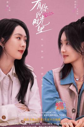 《有你的时光里》完整版在线观看