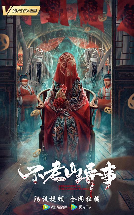 《不老山异事》完整版在线观看