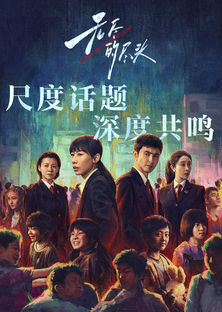 《无尽的尽头》完整版在线观看