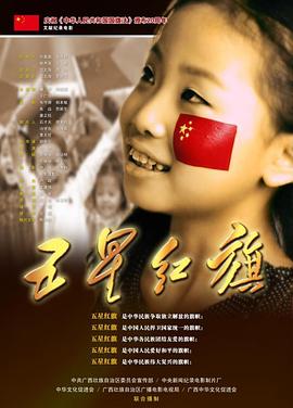 《五星红旗》完整版在线观看