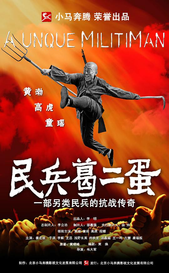 《民兵葛二蛋》完整版在线观看