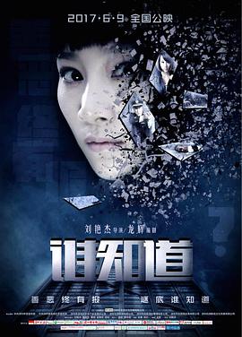 《谁知道》完整版在线观看