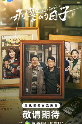 《刑警的日子》完整版在线观看