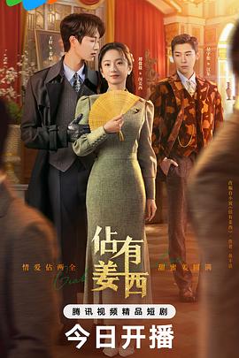 《佔有姜西》完整版在线观看