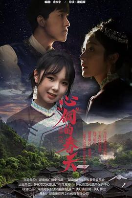 《心“侗”的春天》完整版在线观看