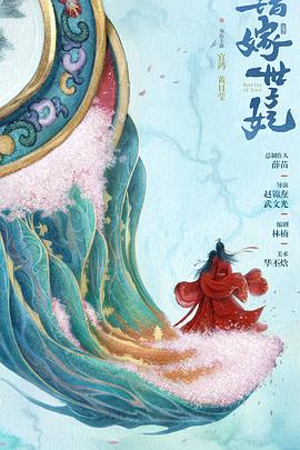 《错嫁世子妃》完整版在线观看