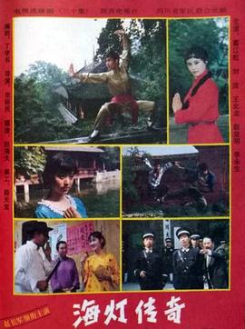 《海灯传奇》完整版在线观看