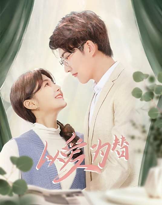 《以爱为替》完整版在线观看